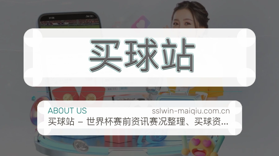 买球站 赛事服务团队
