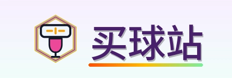 买球站 Logo